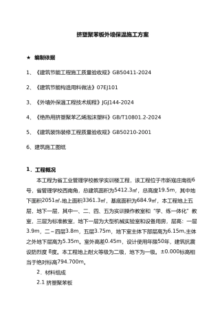 挤塑板外墙保温工程施工设计方案