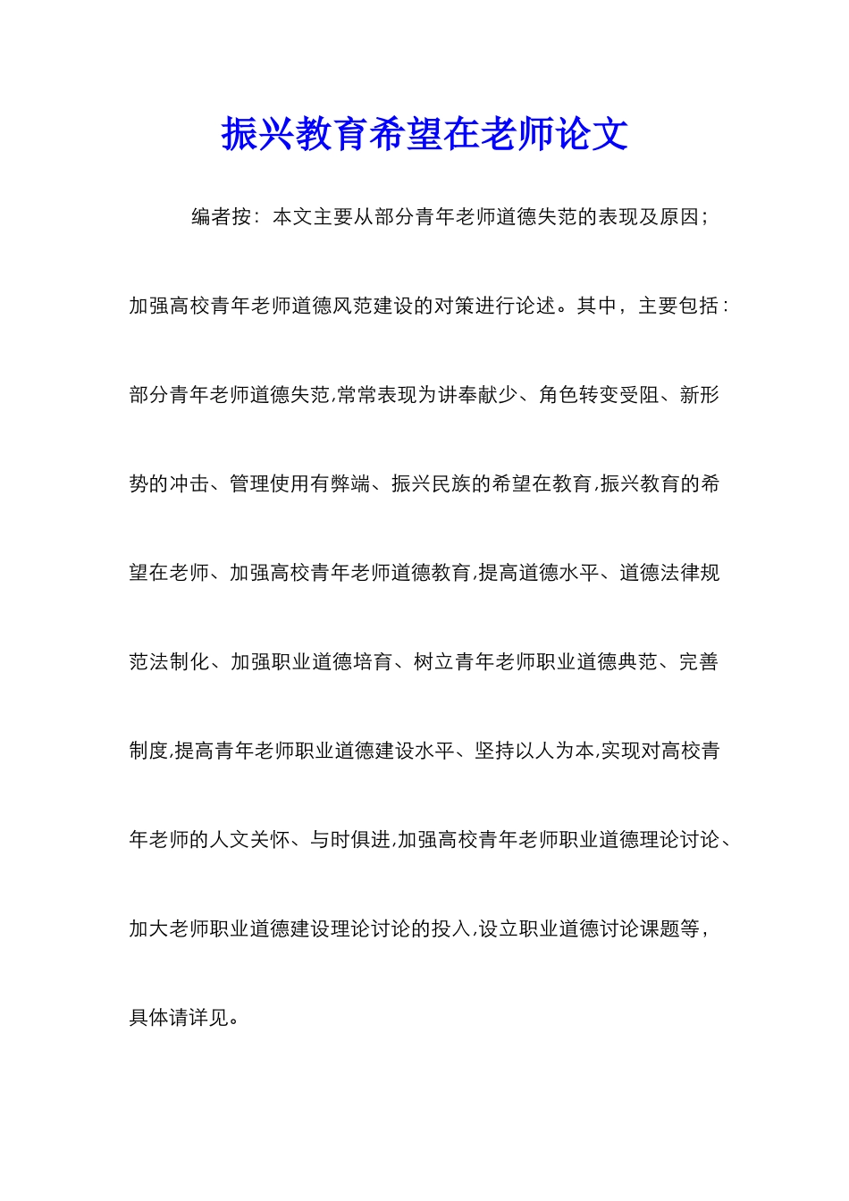 振兴教育希望在教师论文_第1页