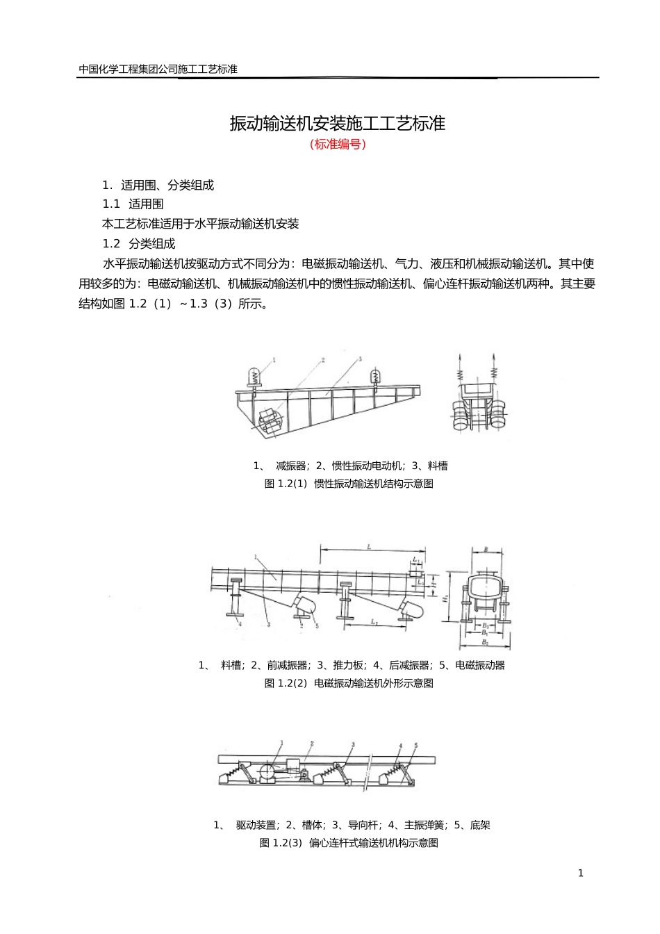 振动输送机安装施工工艺标准_第1页