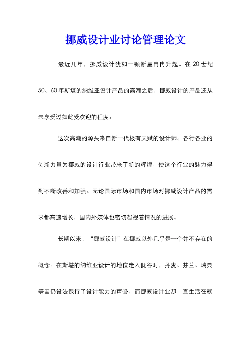 挪威设计业研究管理论文_第1页