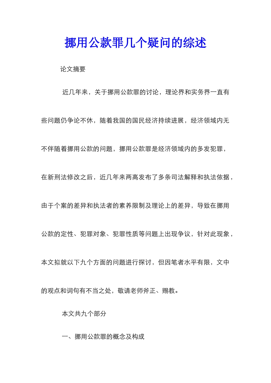 挪用公款罪几个疑问的综述_第1页