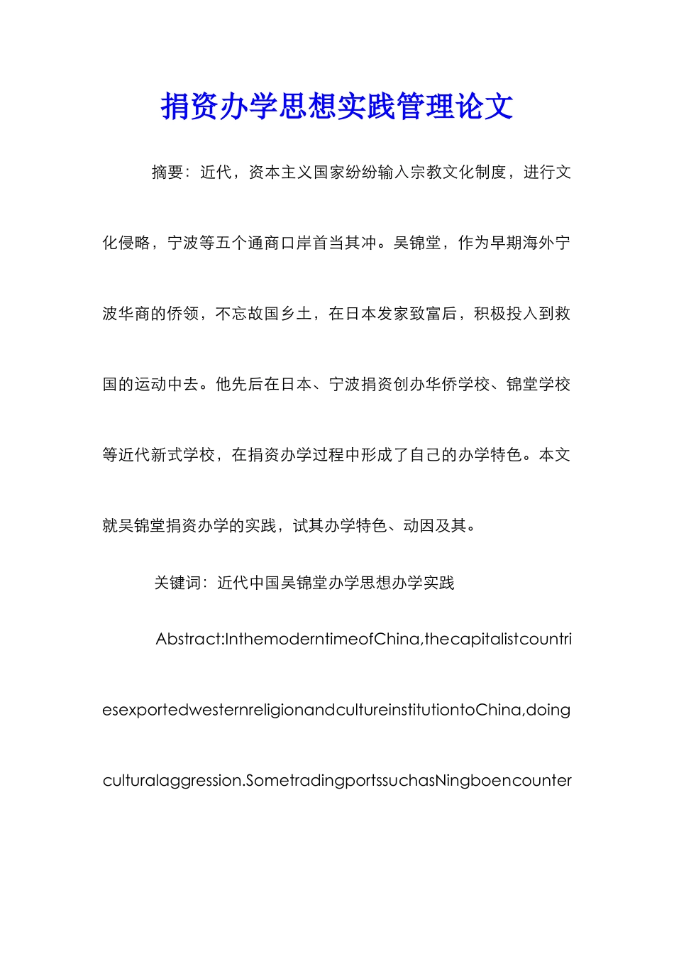 捐资办学思想实践管理论文_第1页
