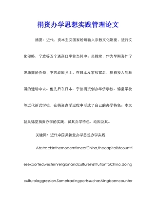 捐资办学思想实践管理论文