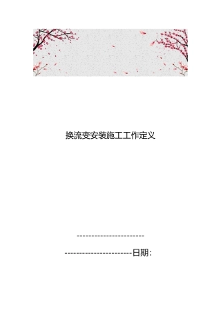 换流变安装施工工作定义