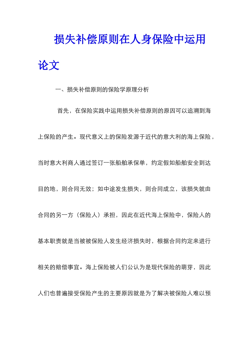 损失补偿原则在人身保险中运用论文_第1页