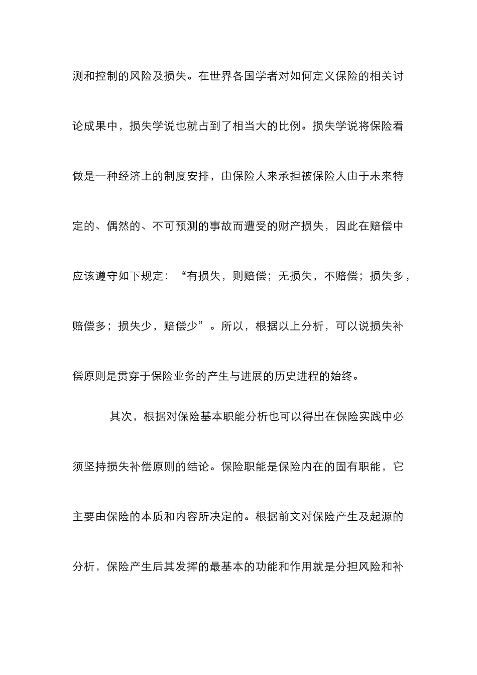 损失补偿原则在人身保险中运用论文_第2页