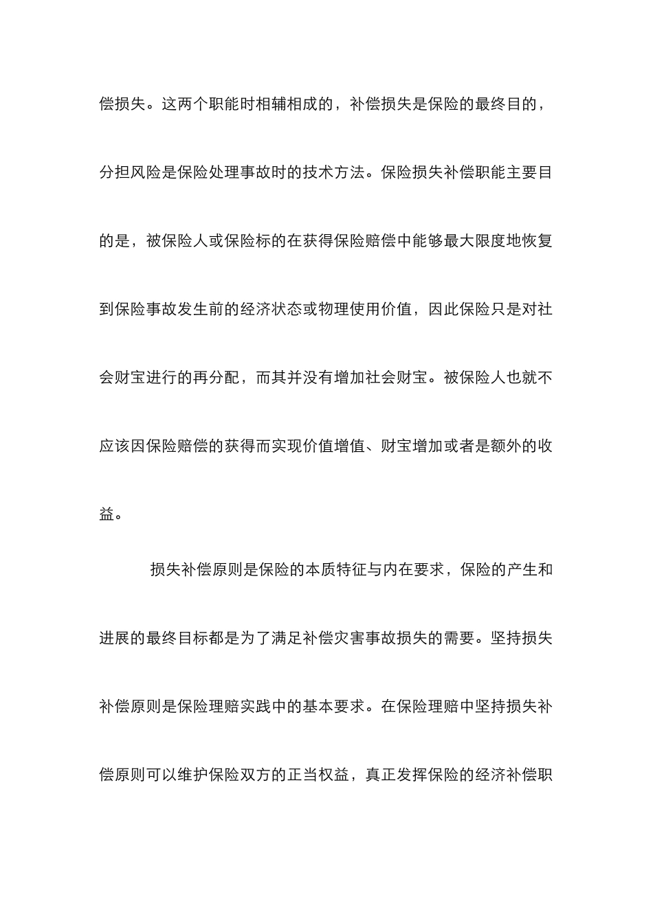 损失补偿原则在人身保险中运用论文_第3页