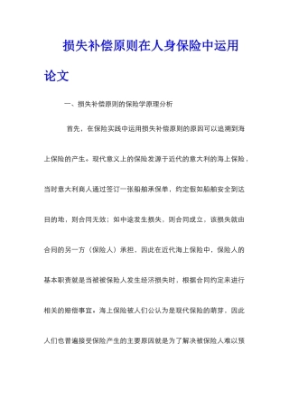 损失补偿原则在人身保险中运用论文