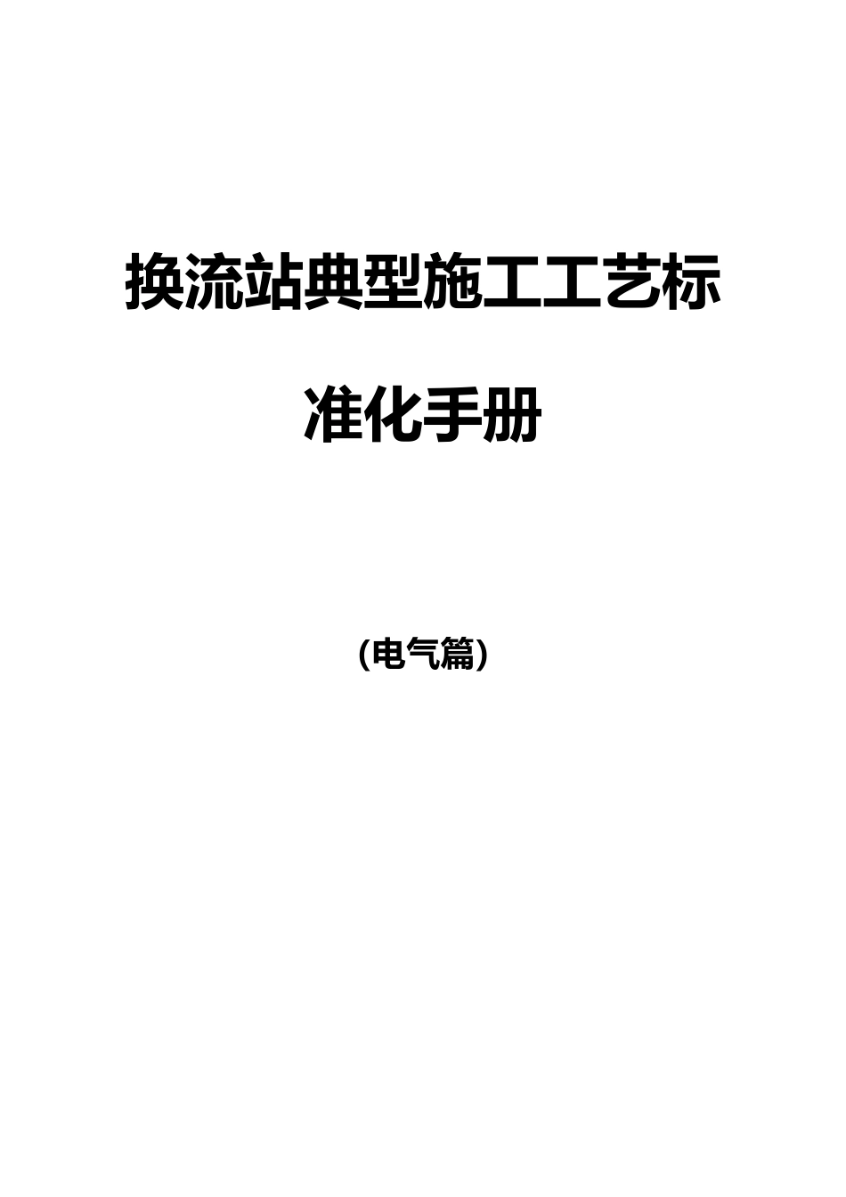换流站典型施工工艺标准化手册范本_第2页