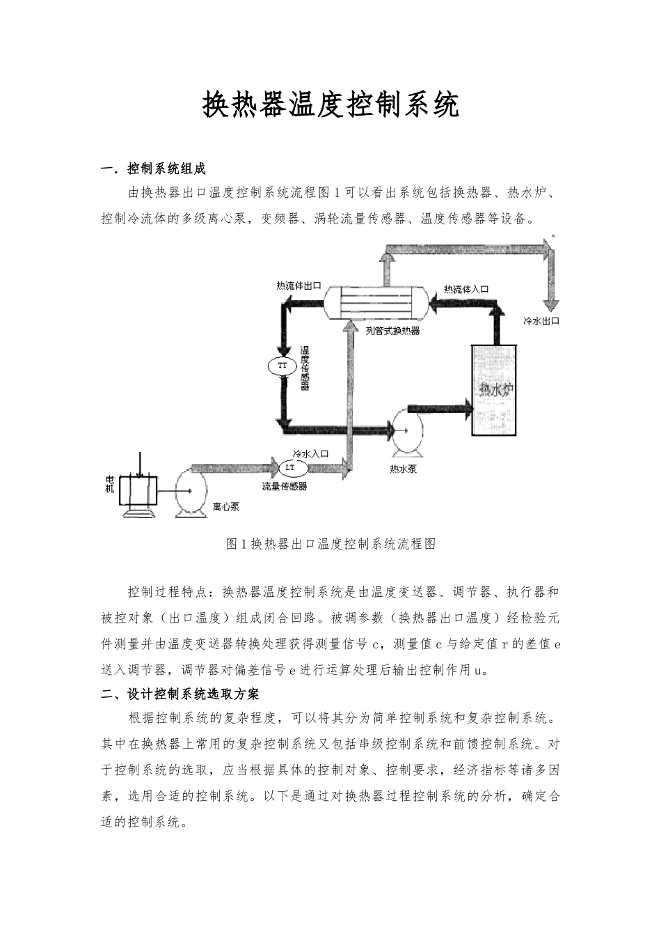换热器温度控制系统课程设计报告书_第1页