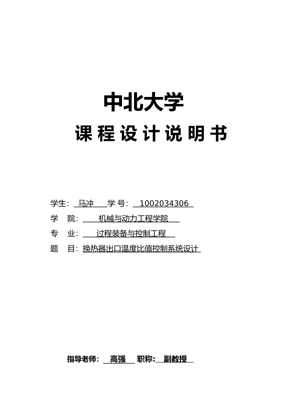 换热器出口温度比值控制系统课程设计说明书_第1页