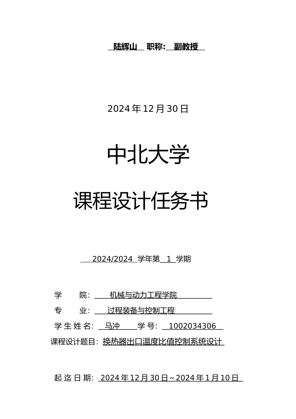 换热器出口温度比值控制系统课程设计说明书_第2页