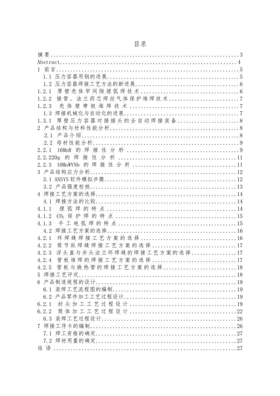 换热器的焊接性分析与工艺过程设计说明书_第1页