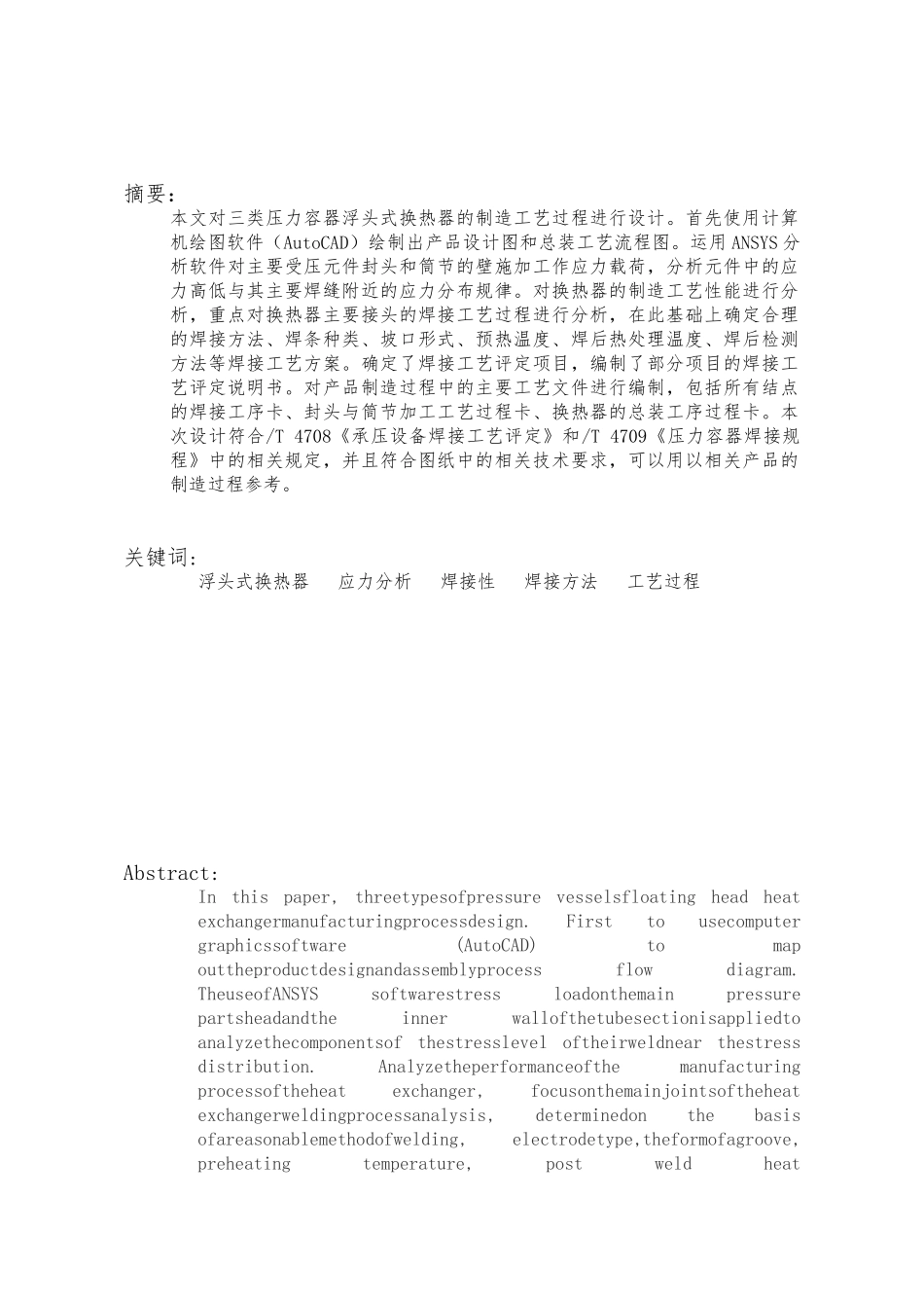 换热器的焊接性分析与工艺过程设计说明书_第3页