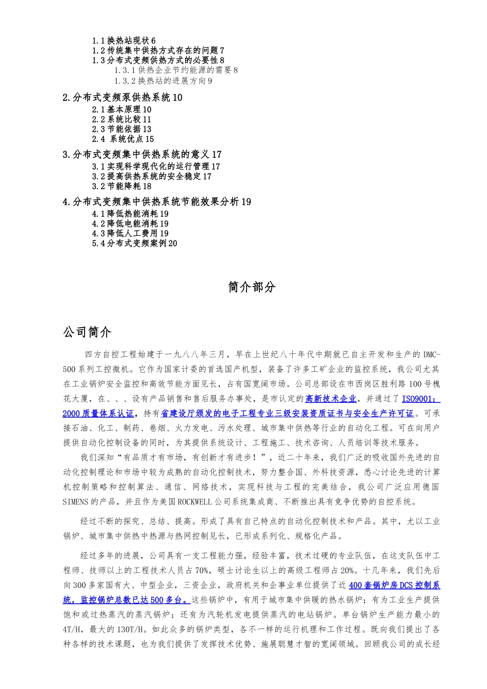 换热站分布式变频二级泵改造的必要性方案_第2页