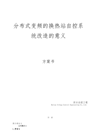 换热站分布式变频二级泵改造的必要性方案