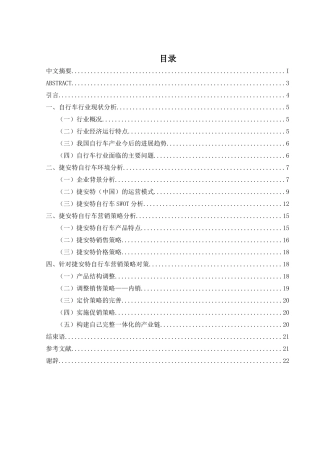 捷安特自行车销售策略分析
