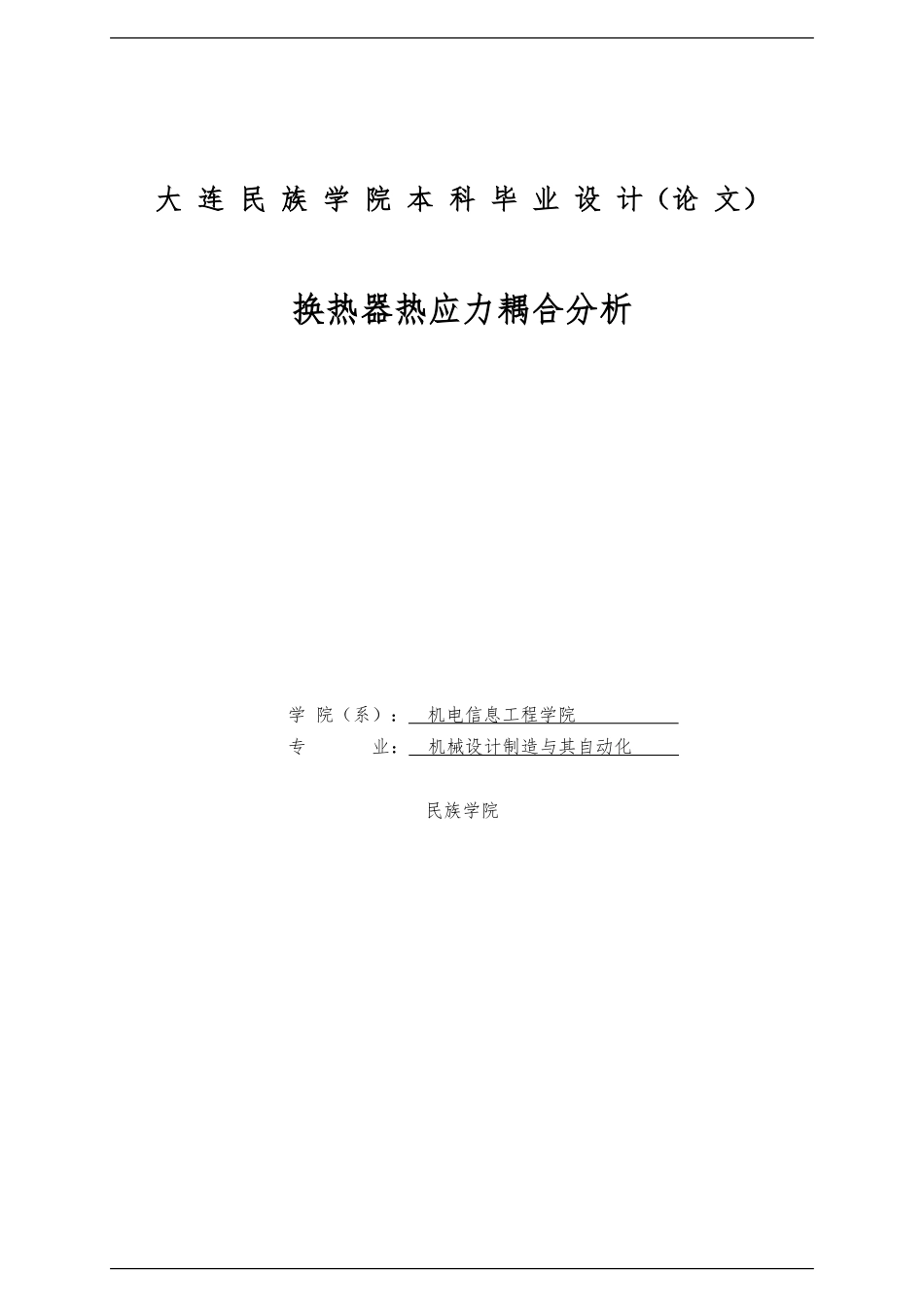 换热器热应力耦合分析毕业论文_第1页
