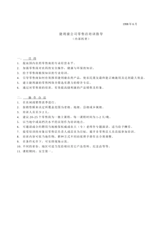 捷利康公司零售店培训指导