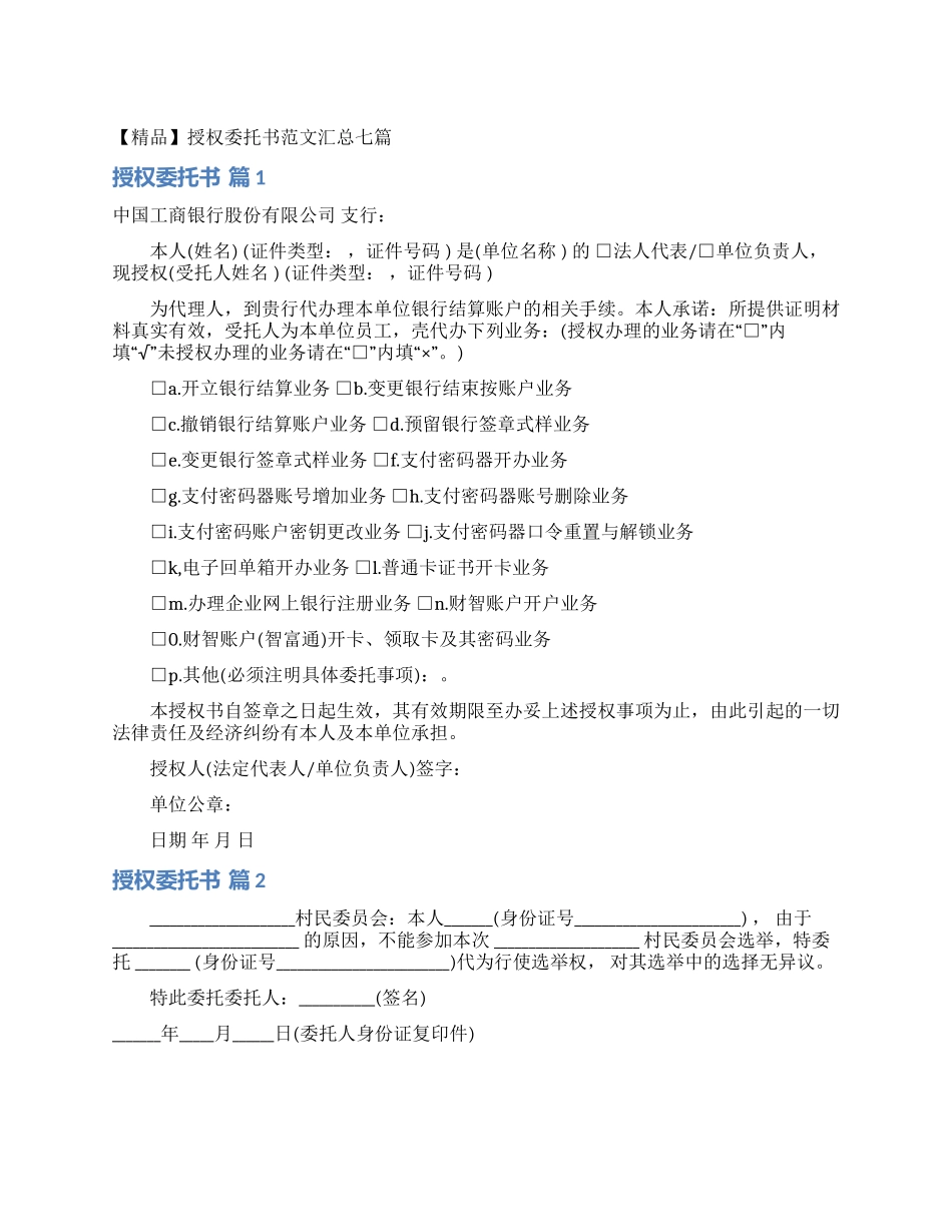 授权委托书范文汇总七篇_第1页