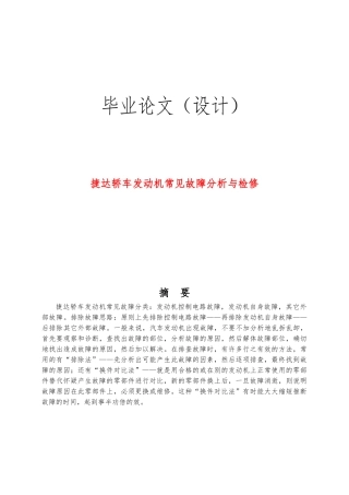 捷达轿车发动机常见故障分析研究和检修
