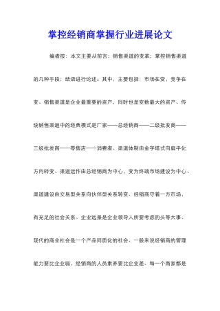 掌控经销商掌握行业发展论文