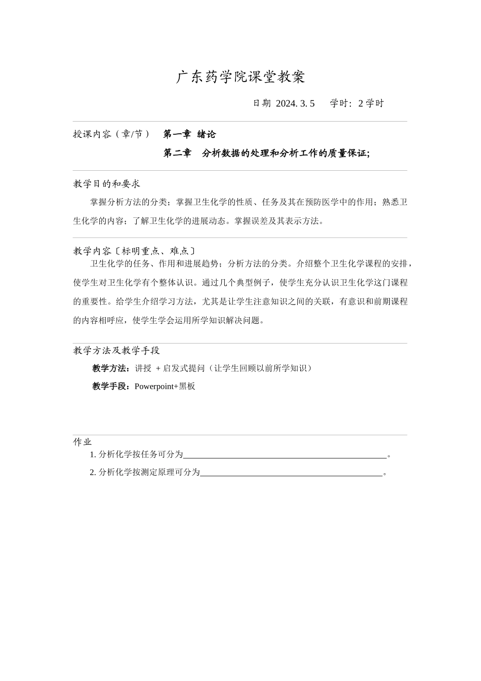 授课教案-广东药学院课堂教案_第2页