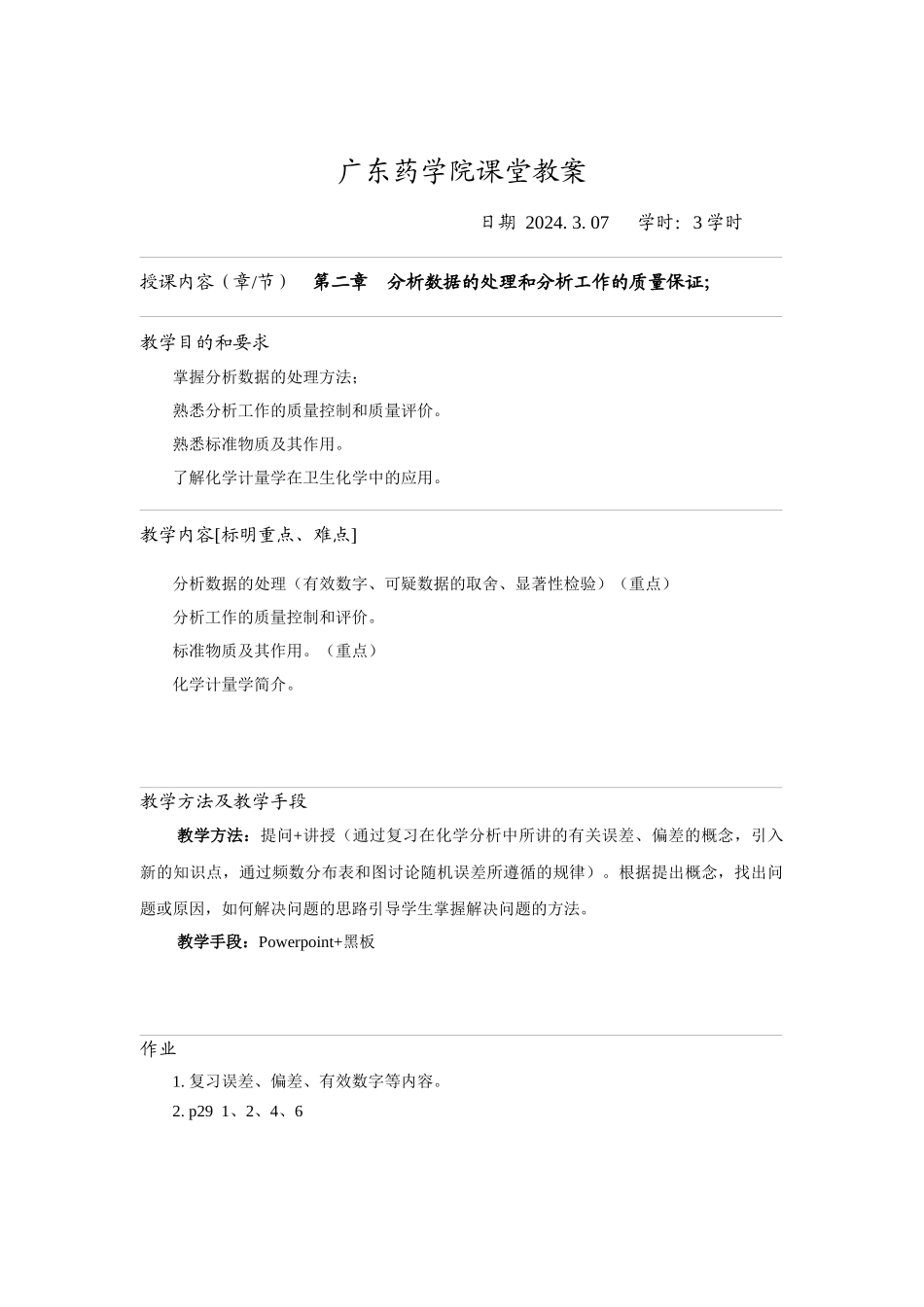 授课教案-广东药学院课堂教案_第3页