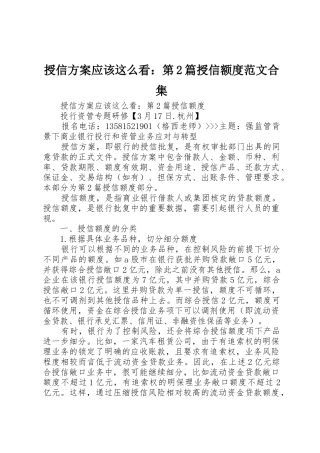 授信方案应该这么看：第2篇授信额度范文合集