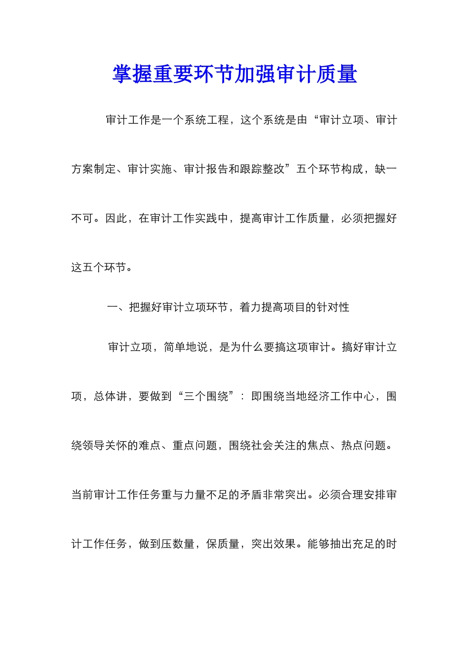 掌握重要环节加强审计质量_第1页