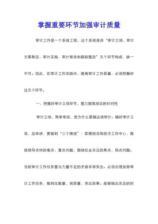 掌握重要环节加强审计质量