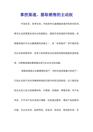 掌控渠道，获取销售的主动权