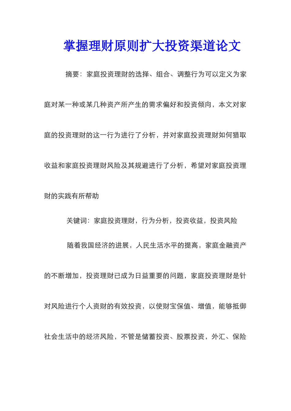 掌握理财原则扩大投资渠道论文_第1页