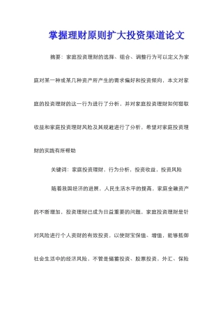 掌握理财原则扩大投资渠道论文