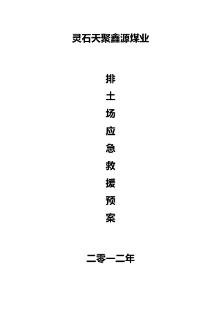 排土场专项应急处理预案