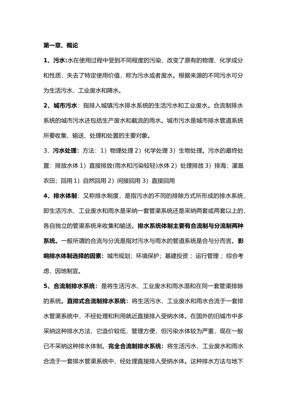 排水工程知识点整理_第1页