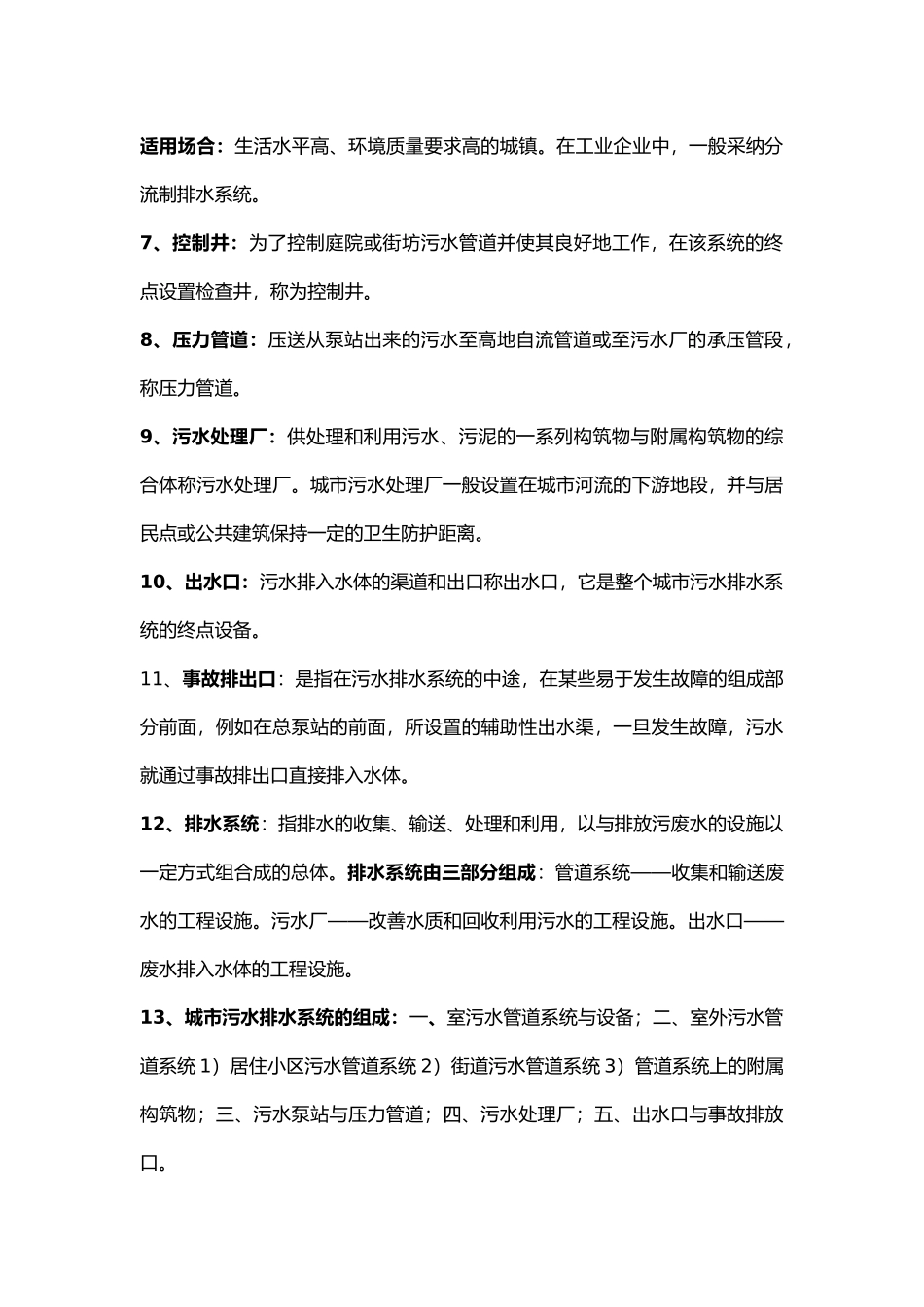 排水工程知识点整理_第3页