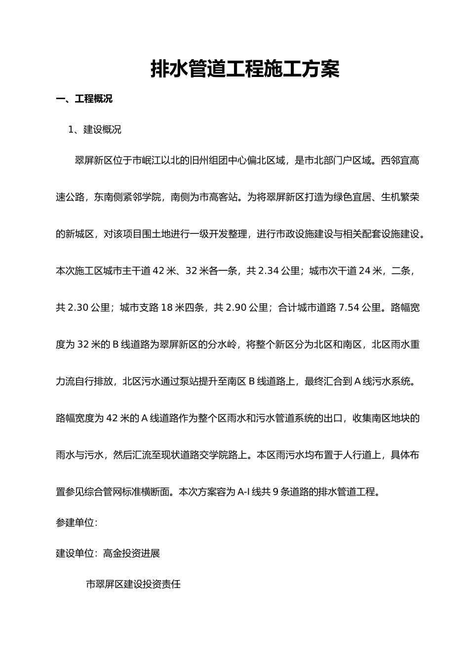 排水工程施工设计方案_第1页