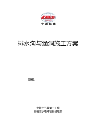 排水沟与涵洞工程施工设计方案