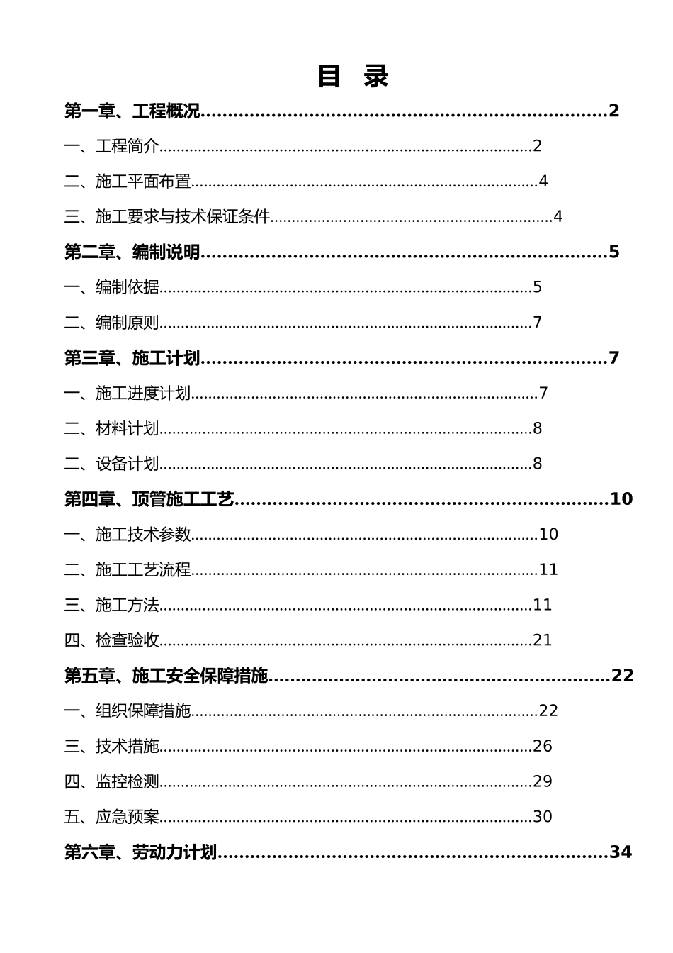 排水污水管网顶管工程施工设计方案_第1页