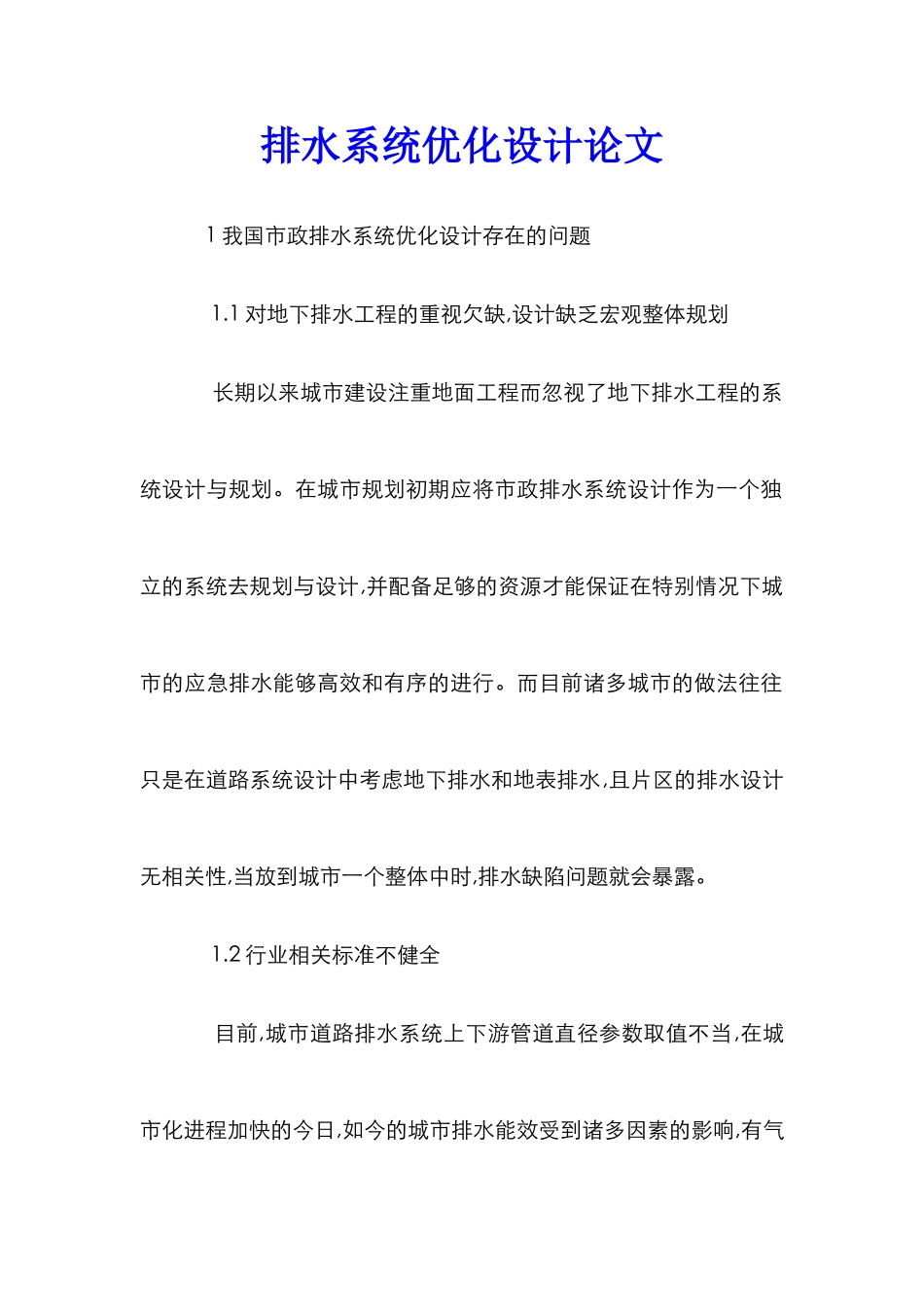 排水系统优化设计论文_第1页