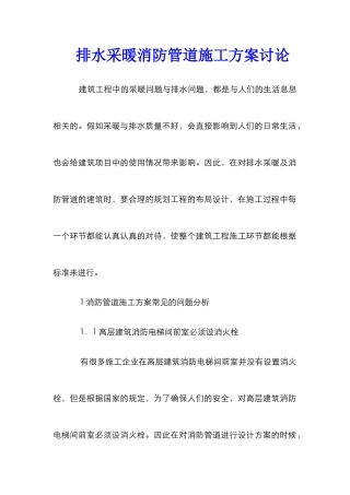 排水采暖消防管道施工方案研究