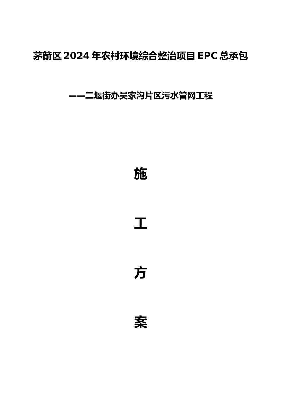 排水管网工程施工设计方案_第1页