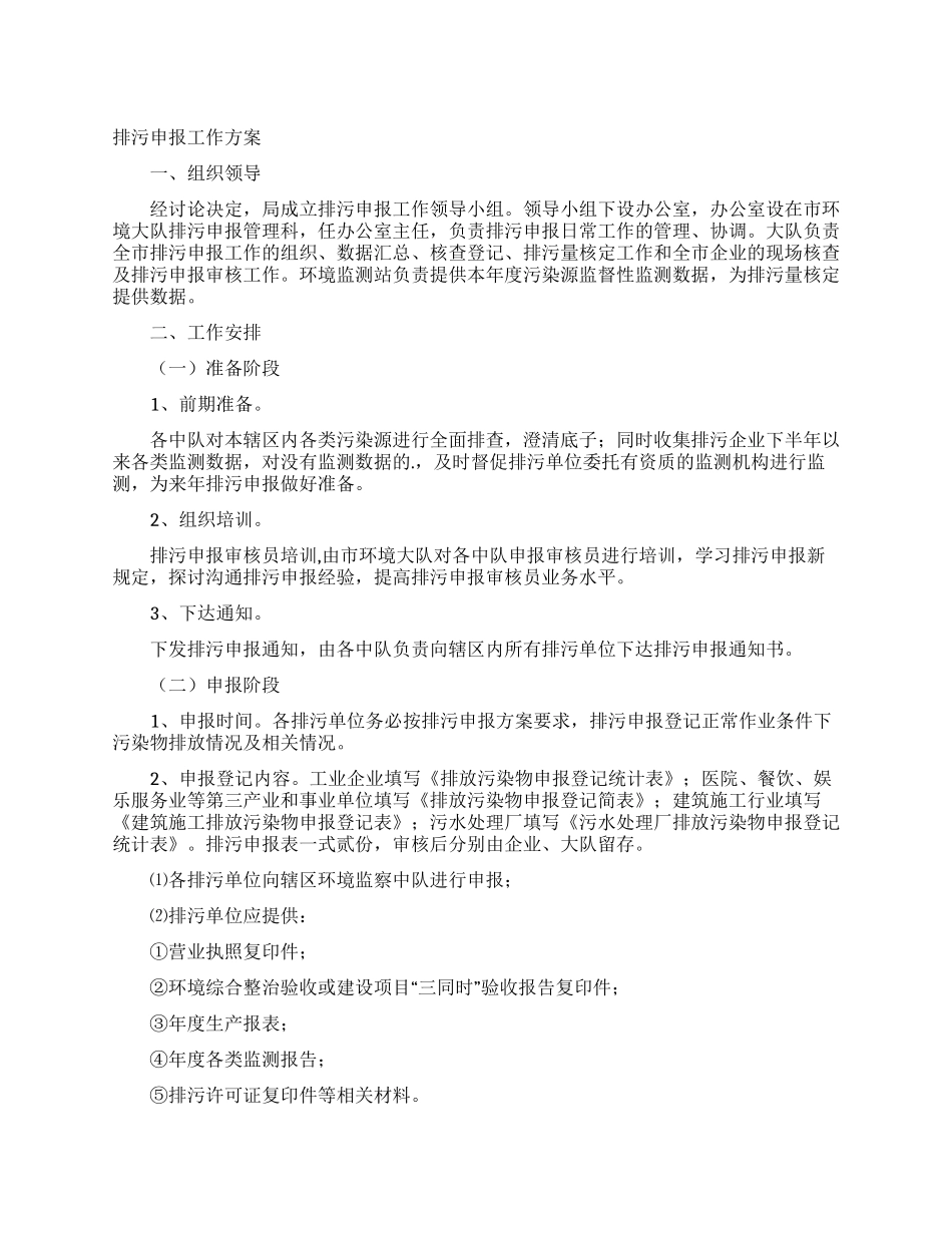 排污申报工作方案_第1页