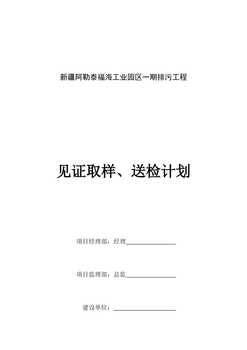 排污工程 见证取样送检计划_第1页