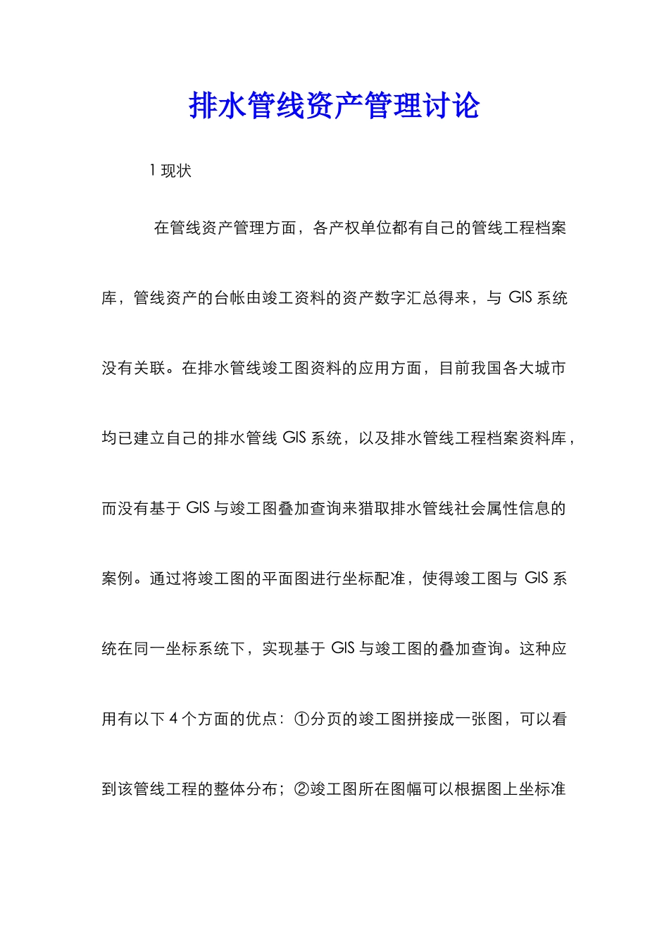 排水管线资产管理研究_第1页