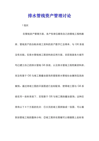 排水管线资产管理研究