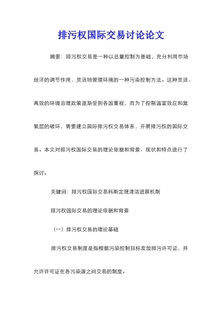 排污权国际交易研究论文