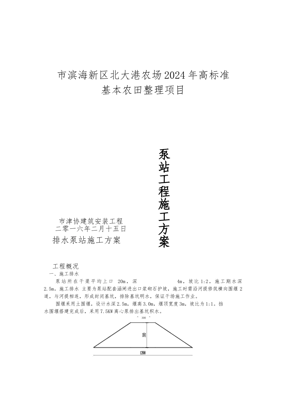 排水泵站工程施工设计方案_第1页
