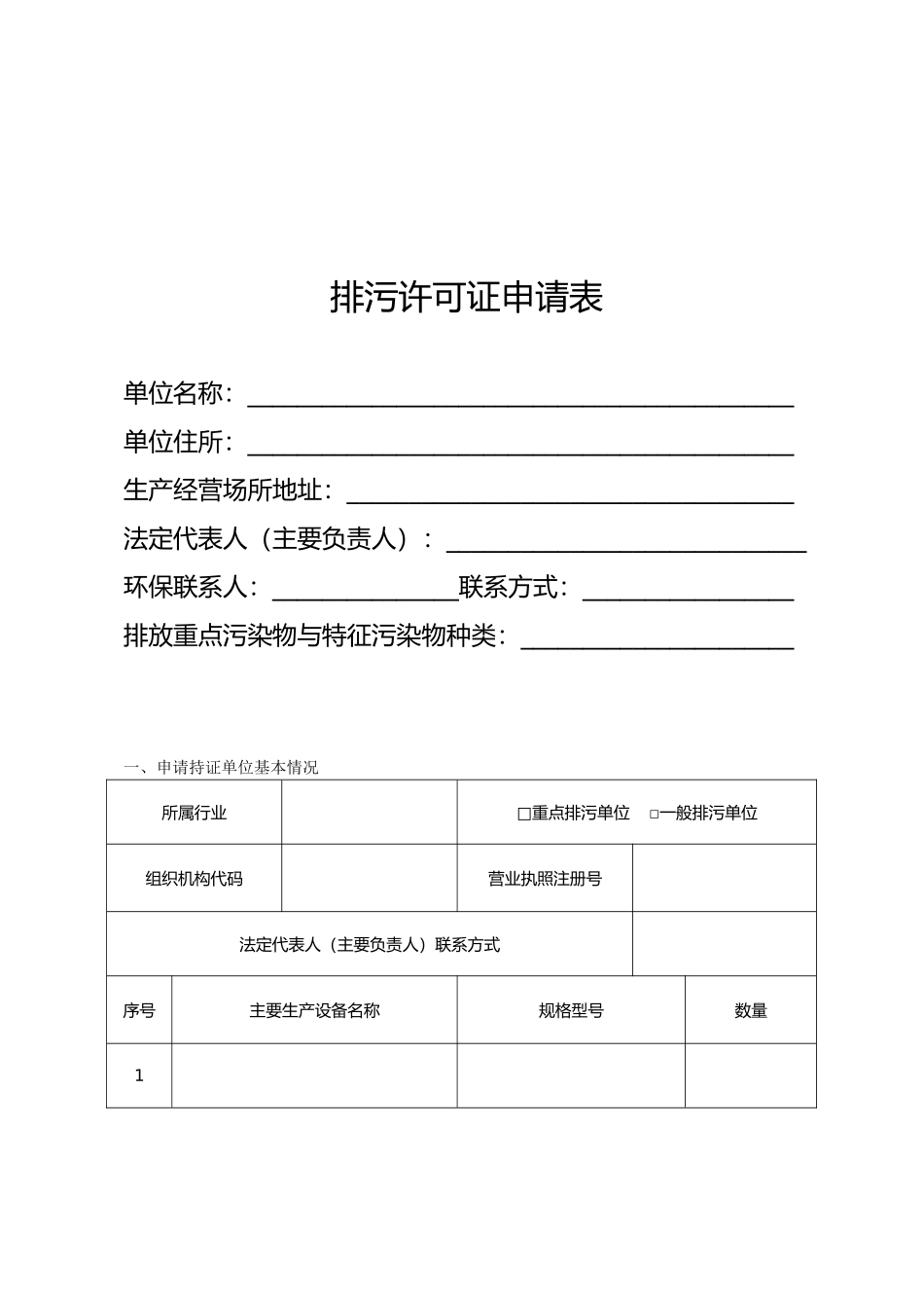 排污许可证申请表_第1页